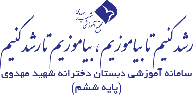 پایه ششم دبستان دخترانه